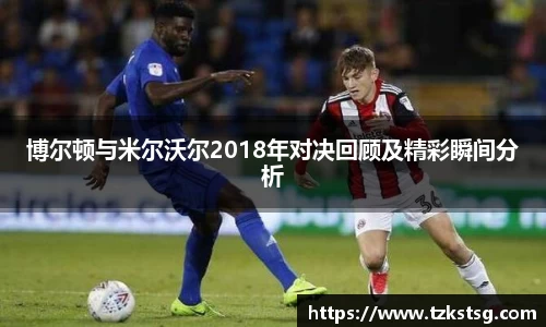 博尔顿与米尔沃尔2018年对决回顾及精彩瞬间分析