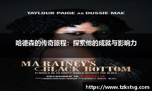 哈德森的传奇旅程：探索他的成就与影响力