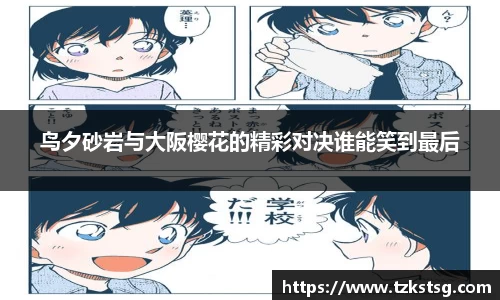 鸟夕砂岩与大阪樱花的精彩对决谁能笑到最后