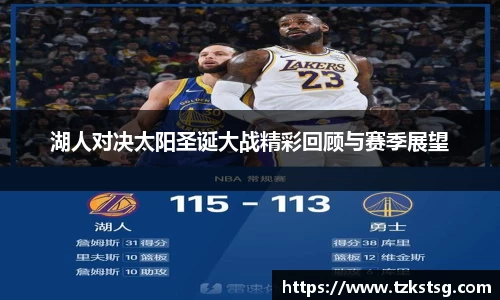 湖人对决太阳圣诞大战精彩回顾与赛季展望