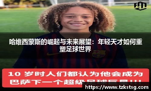 哈维西蒙斯的崛起与未来展望：年轻天才如何重塑足球世界