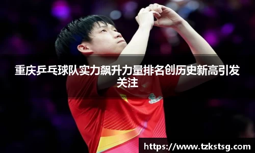 重庆乒乓球队实力飙升力量排名创历史新高引发关注