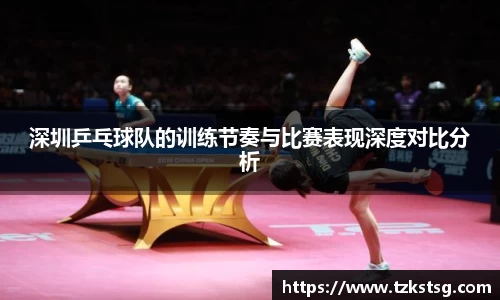 深圳乒乓球队的训练节奏与比赛表现深度对比分析